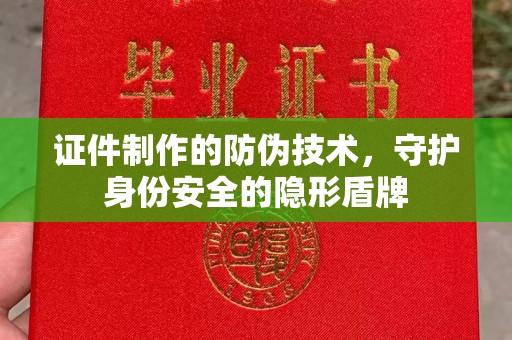 鄂托克旗证件制作的防伪技术，守护身份安全的隐形盾牌