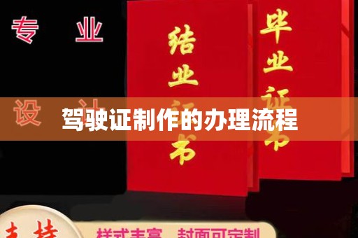 鄂托克旗驾驶证制作的办理流程