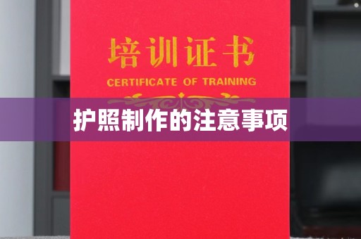 鄂托克旗护照制作的注意事项