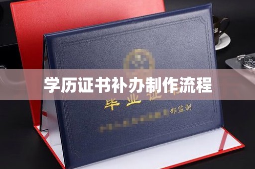鄂托克旗学历证书补办制作流程