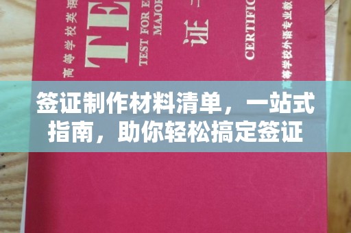 鄂托克旗签证制作材料清单，一站式指南，助你轻松搞定签证