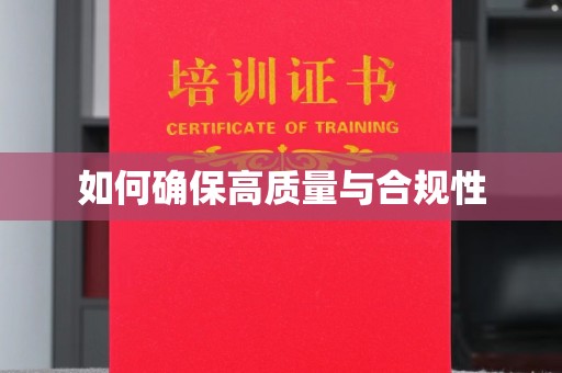鄂托克旗如何确保高质量与合规性