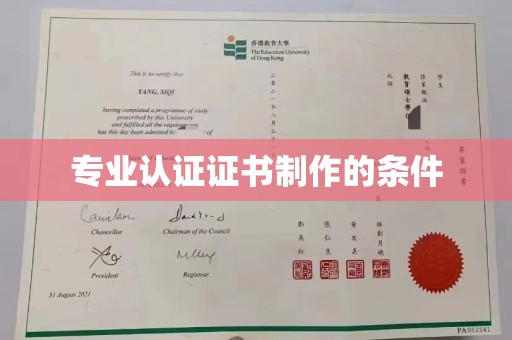 鄂托克旗专业认证证书制作的条件