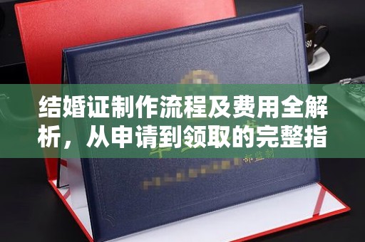 鄂托克旗结婚证制作流程及费用全解析，从申请到领取的完整指南