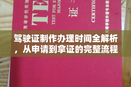鄂托克旗驾驶证制作办理时间全解析，从申请到拿证的完整流程