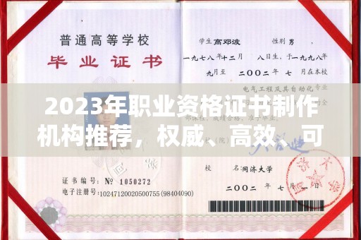 鄂托克旗2023年职业资格证书制作机构推荐，权威、高效、可靠