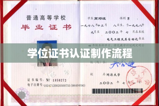 鄂托克旗学位证书认证制作流程