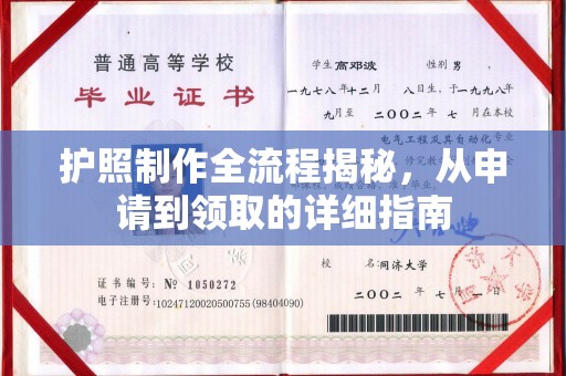 鄂托克旗护照制作全流程揭秘，从申请到领取的详细指南