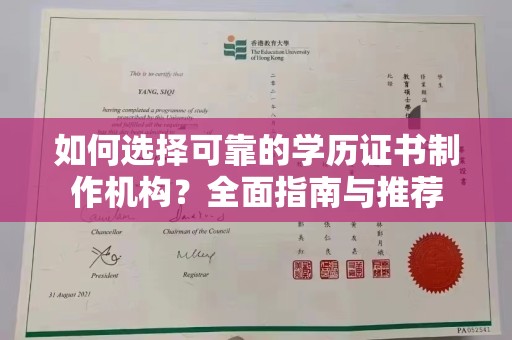 鄂托克旗如何选择可靠的学历证书制作机构？全面指南与推荐