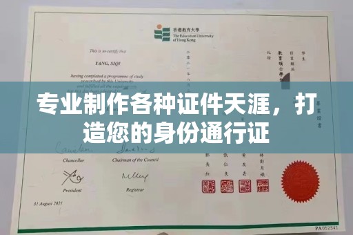 鄂托克旗专业制作各种证件天涯，打造您的身份通行证