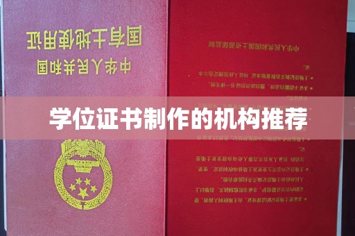 鄂托克旗学位证书制作的机构推荐