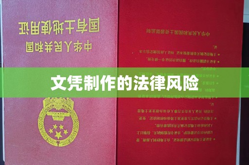 鄂托克旗文凭制作的法律风险