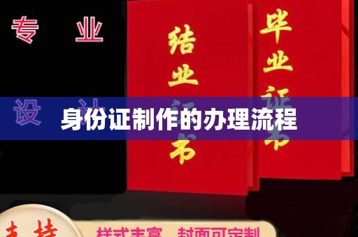 鄂托克旗身份证制作的办理流程