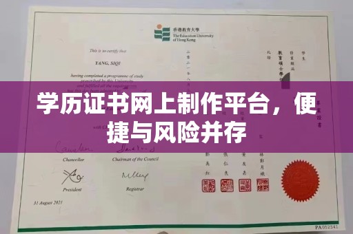 鄂托克旗学历证书网上制作平台，便捷与风险并存
