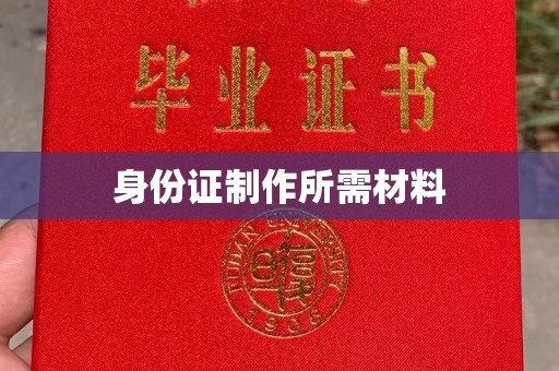 鄂托克旗身份证制作所需材料