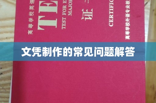 鄂托克旗文凭制作的常见问题解答