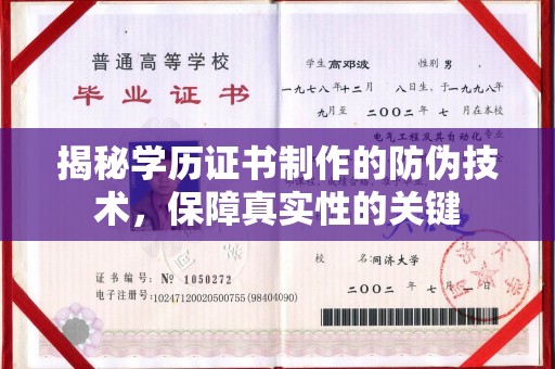 鄂托克旗揭秘学历证书制作的防伪技术，保障真实性的关键