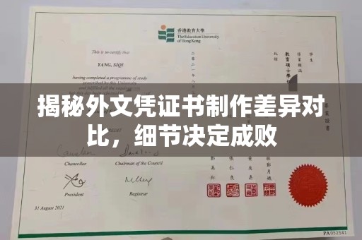 鄂托克旗揭秘外文凭证书制作差异对比，细节决定成败