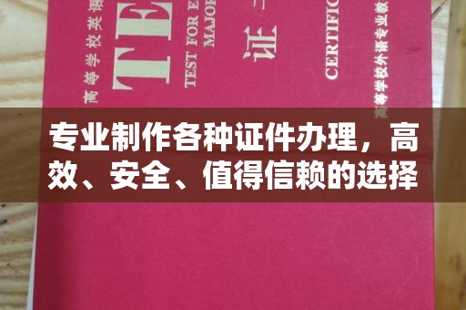 鄂托克旗专业制作各种证件办理，高效、安全、值得信赖的选择