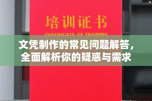 鄂托克旗文凭制作的常见问题解答，全面解析你的疑惑与需求