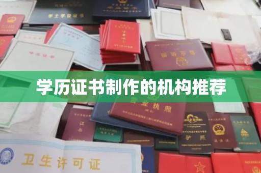 鄂托克旗学历证书制作的机构推荐