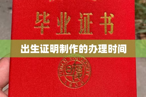 鄂托克旗出生证明制作的办理时间