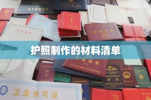 鄂托克旗护照制作的材料清单