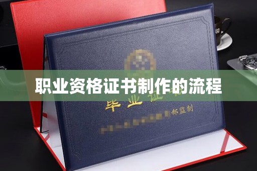 鄂托克旗职业资格证书制作的流程