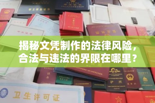鄂托克旗揭秘文凭制作的法律风险，合法与违法的界限在哪里？