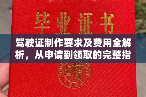 鄂托克旗驾驶证制作要求及费用全解析，从申请到领取的完整指南