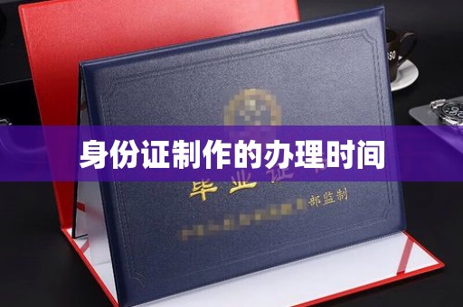 鄂托克旗身份证制作的办理时间