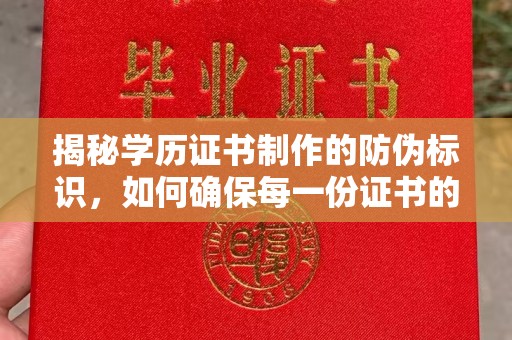 鄂托克旗揭秘学历证书制作的防伪标识，如何确保每一份证书的真实性？