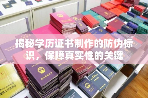 鄂托克旗揭秘学历证书制作的防伪标识，保障真实性的关键