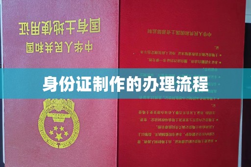 鄂托克旗身份证制作的办理流程