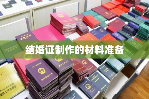 鄂托克旗结婚证制作的材料准备