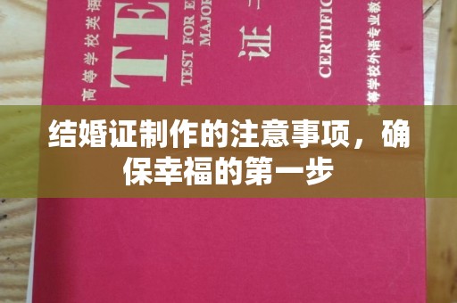 鄂托克旗结婚证制作的注意事项，确保幸福的第一步