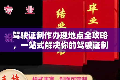 鄂托克旗驾驶证制作办理地点全攻略，一站式解决你的驾驶证制作需求