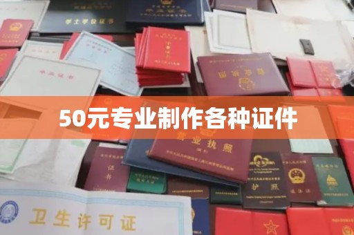 鄂托克旗50元专业制作各种证件