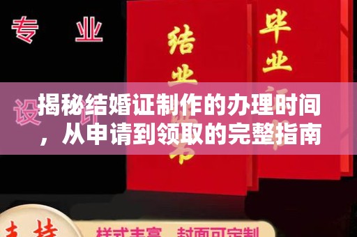 鄂托克旗揭秘结婚证制作的办理时间，从申请到领取的完整指南