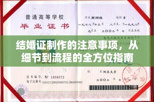 鄂托克旗结婚证制作的注意事项，从细节到流程的全方位指南