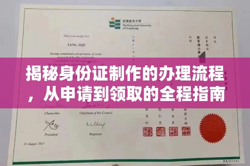 鄂托克旗揭秘身份证制作的办理流程，从申请到领取的全程指南