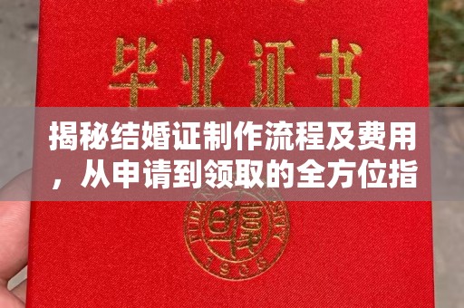 鄂托克旗揭秘结婚证制作流程及费用，从申请到领取的全方位指南
