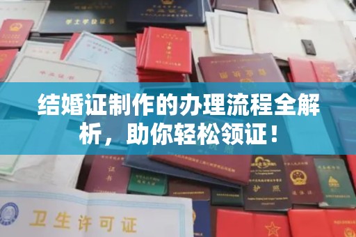 鄂托克旗结婚证制作的办理流程全解析，助你轻松领证！