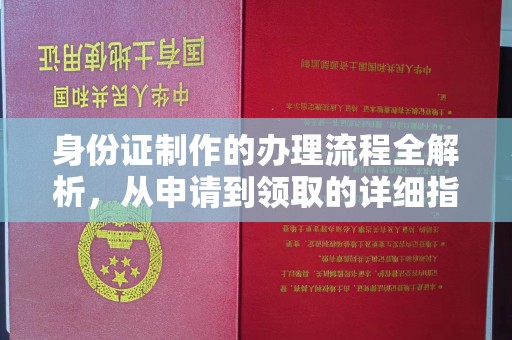 鄂托克旗身份证制作的办理流程全解析，从申请到领取的详细指南