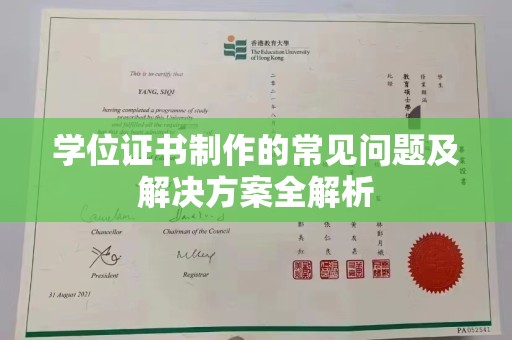 鄂托克旗学位证书制作的常见问题及解决方案全解析