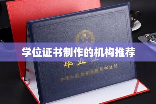 鄂托克旗学位证书制作的机构推荐