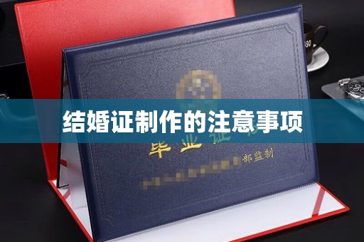鄂托克旗结婚证制作的注意事项
