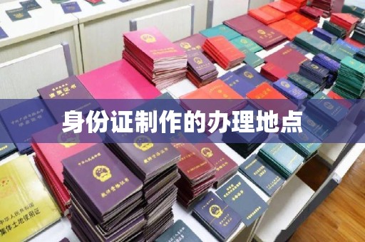 鄂托克旗身份证制作的办理地点