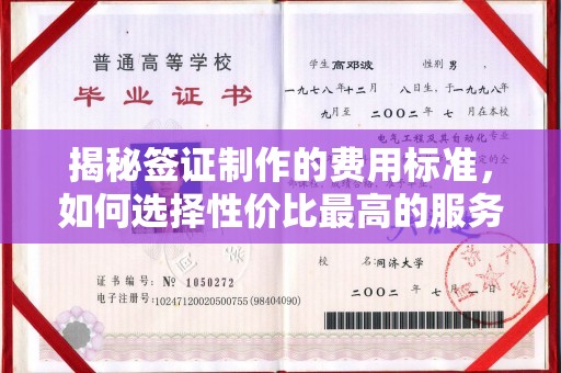 鄂托克旗揭秘签证制作的费用标准，如何选择性价比最高的服务？