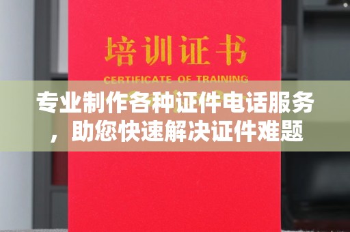 鄂托克旗专业制作各种证件电话服务，助您快速解决证件难题